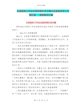 全县组织工作会议组织部长发言稿与全县经济审计自查汇报