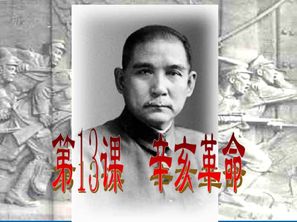 高一历史课件：44《辛亥革命》人教版必修1课件_第2页