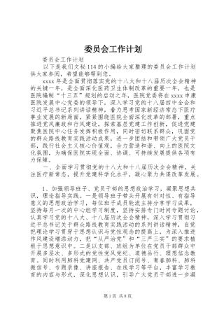 委员会工作计划 