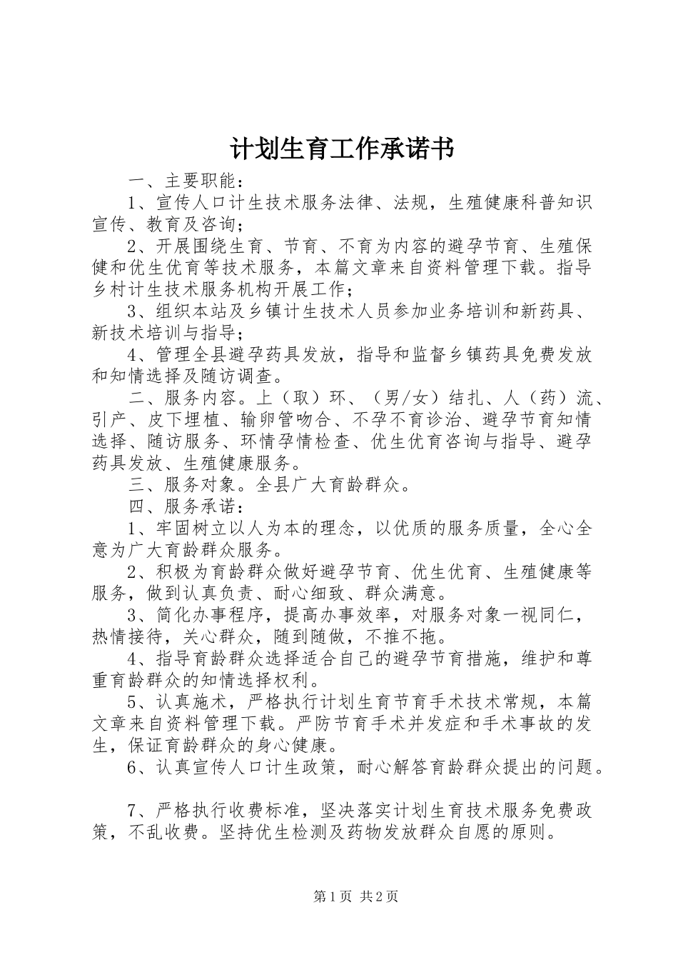 计划生育工作承诺书 _第1页