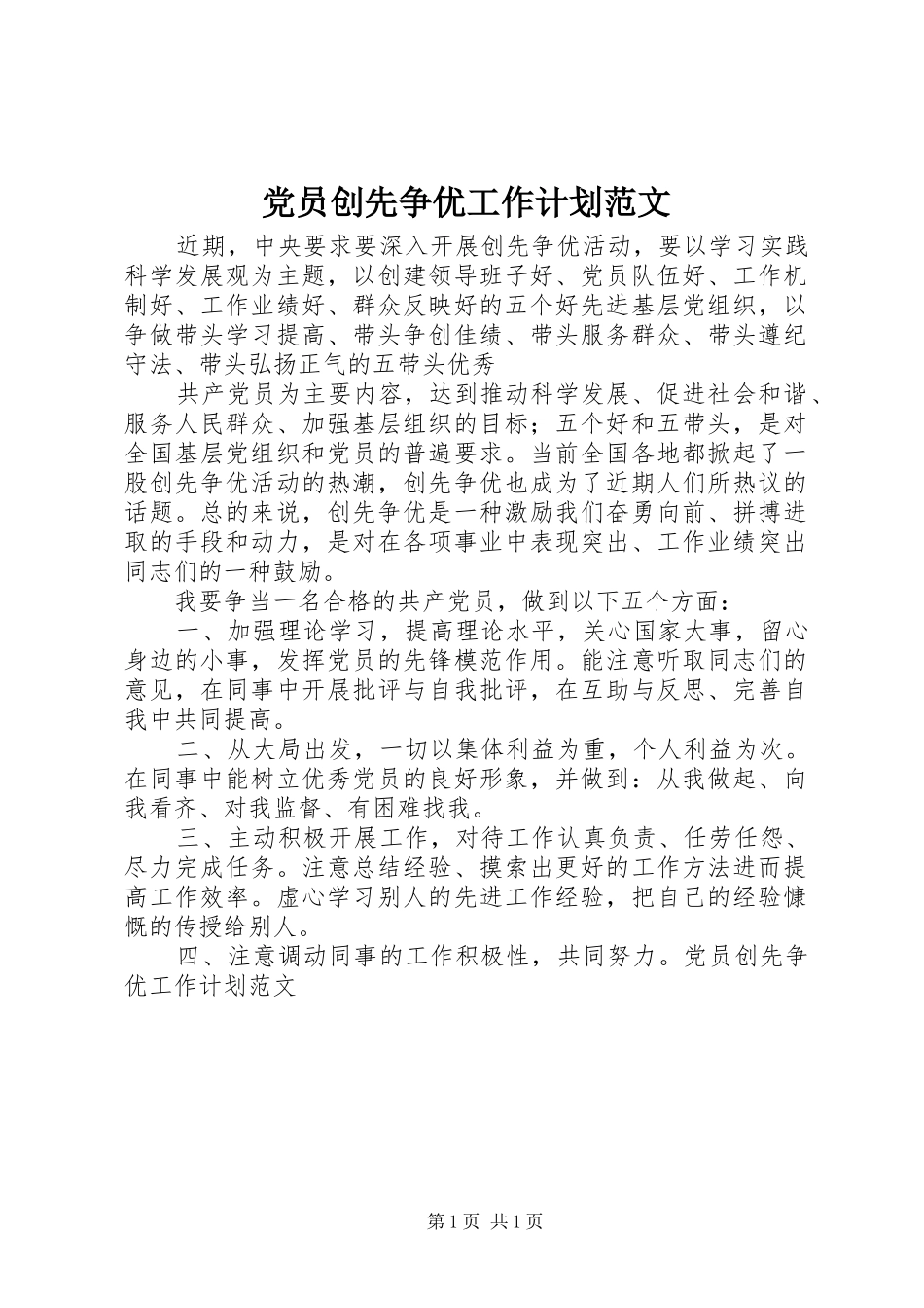 党员创先争优工作计划范文 _第1页
