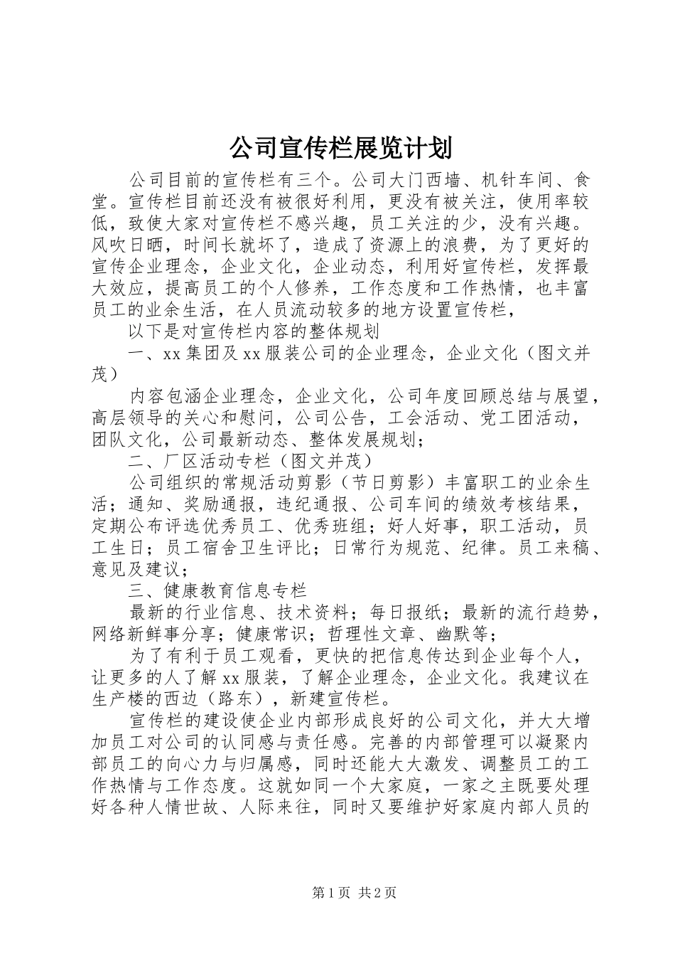 公司宣传栏展览计划 _第1页