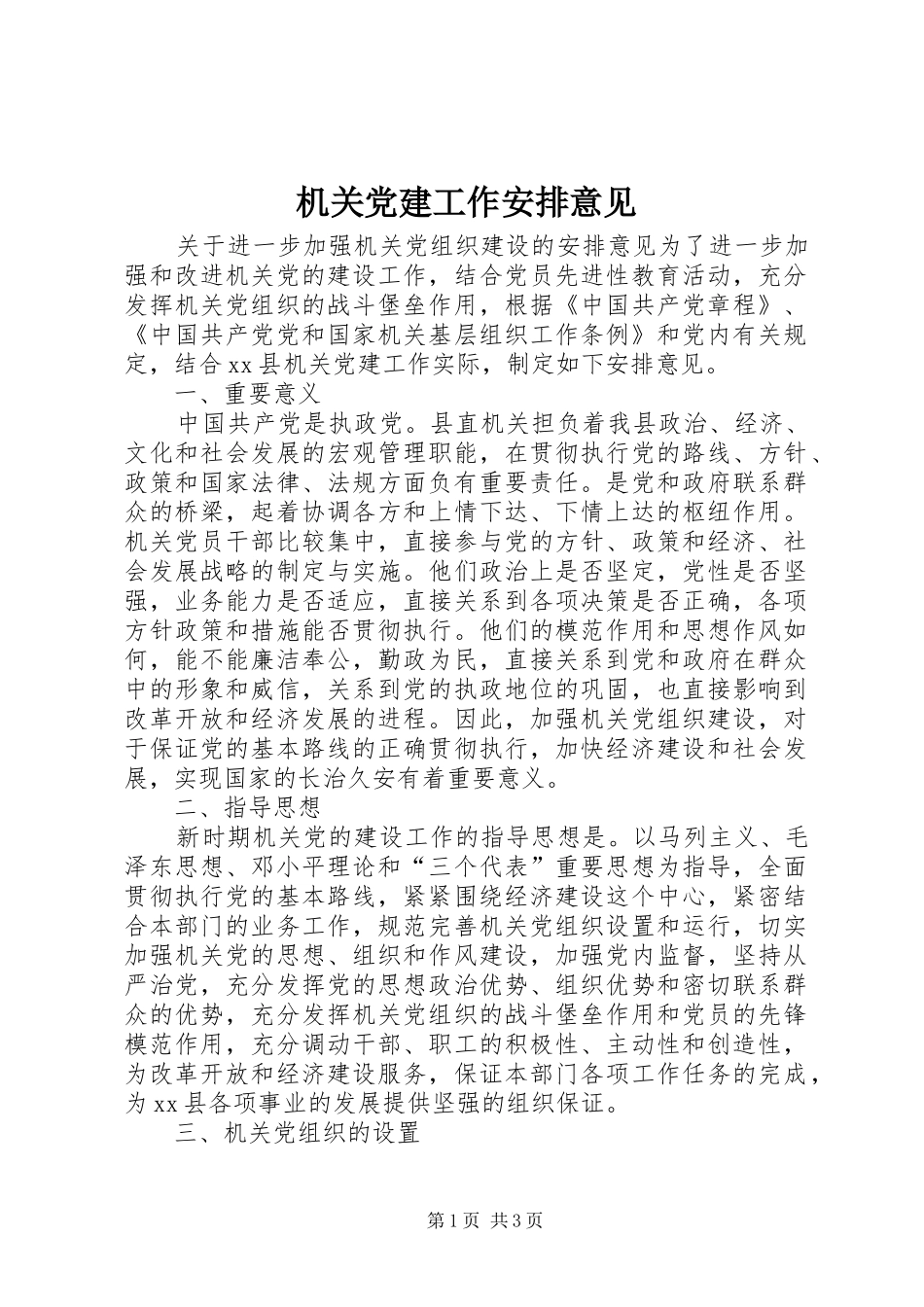 机关党建工作安排意见 _第1页