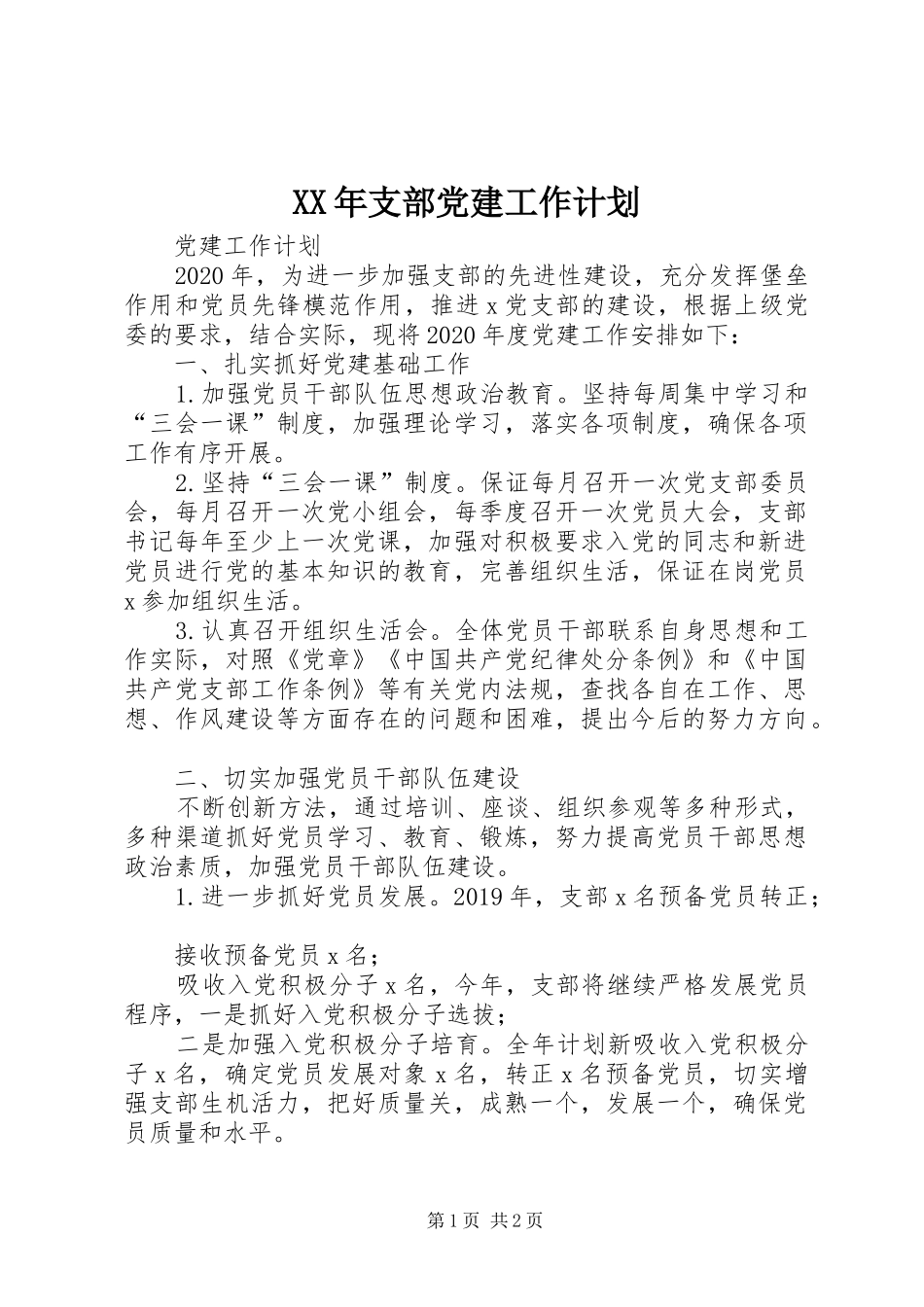 XX年支部党建工作计划 _第1页