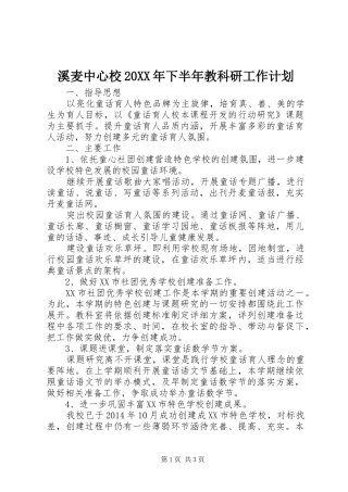 溪麦中心校20XX年下半年教科研工作计划