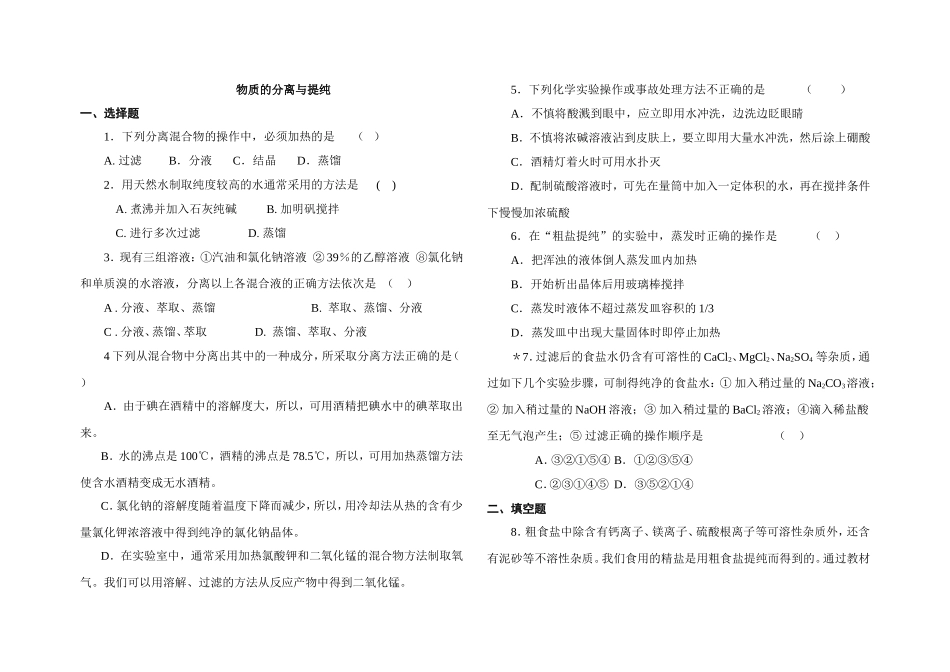 高一化学(必修1)第一章_第一节_第二节练习题及答案_第1页