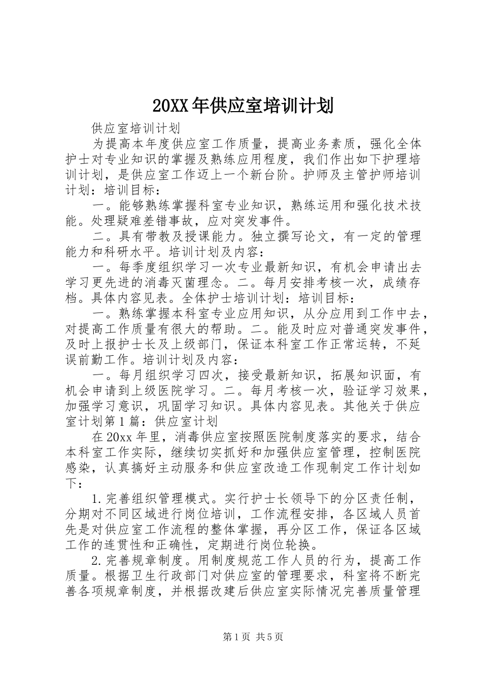 20XX年供应室培训计划_第1页