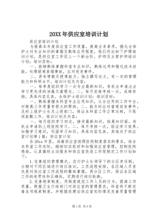 20XX年供应室培训计划