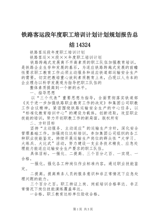 铁路客运段年度职工培训计划计划规划报告总结14324 