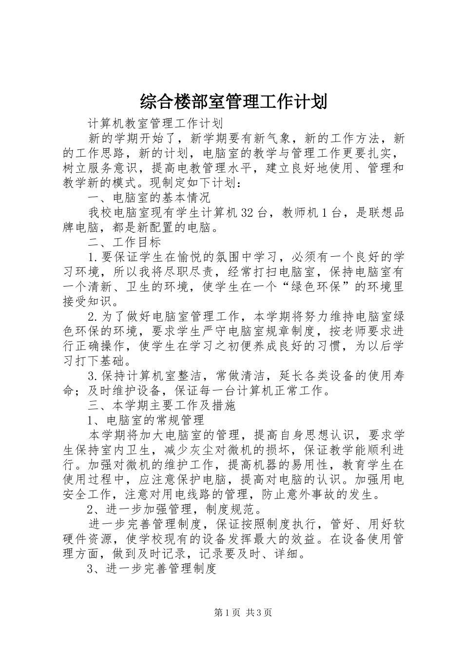 综合楼部室管理工作计划 _第1页