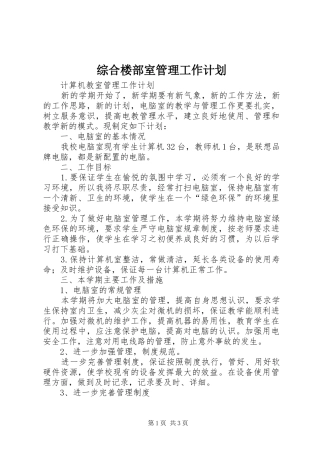 综合楼部室管理工作计划 