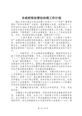 乡政府依法普法治理工作计划 