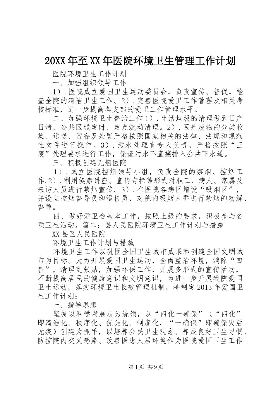 20XX年至XX年医院环境卫生管理工作计划 _第1页