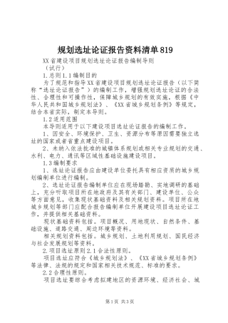 规划选址论证报告资料清单819_1 