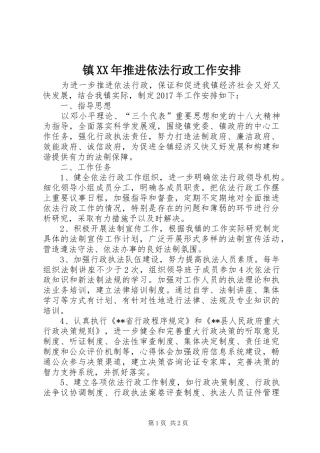 镇XX年推进依法行政工作安排 