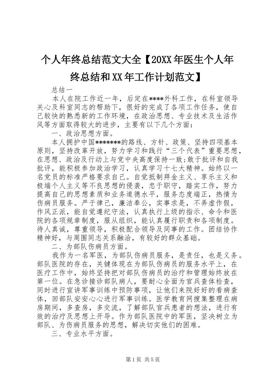 个人年终总结范文大全【20XX年医生个人年终总结和XX年工作计划范文】_第1页