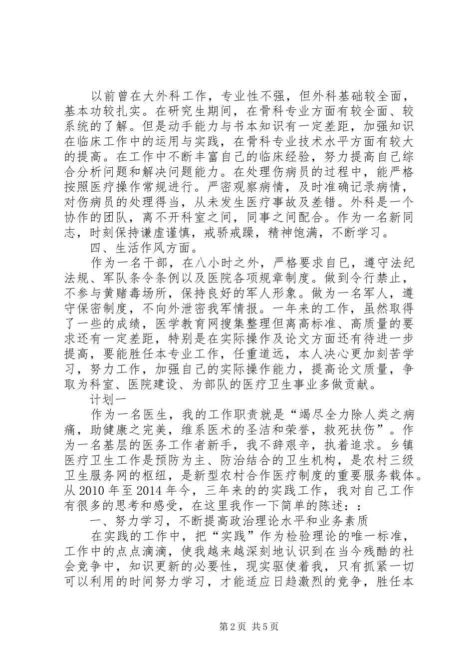 个人年终总结范文大全【20XX年医生个人年终总结和XX年工作计划范文】_第2页