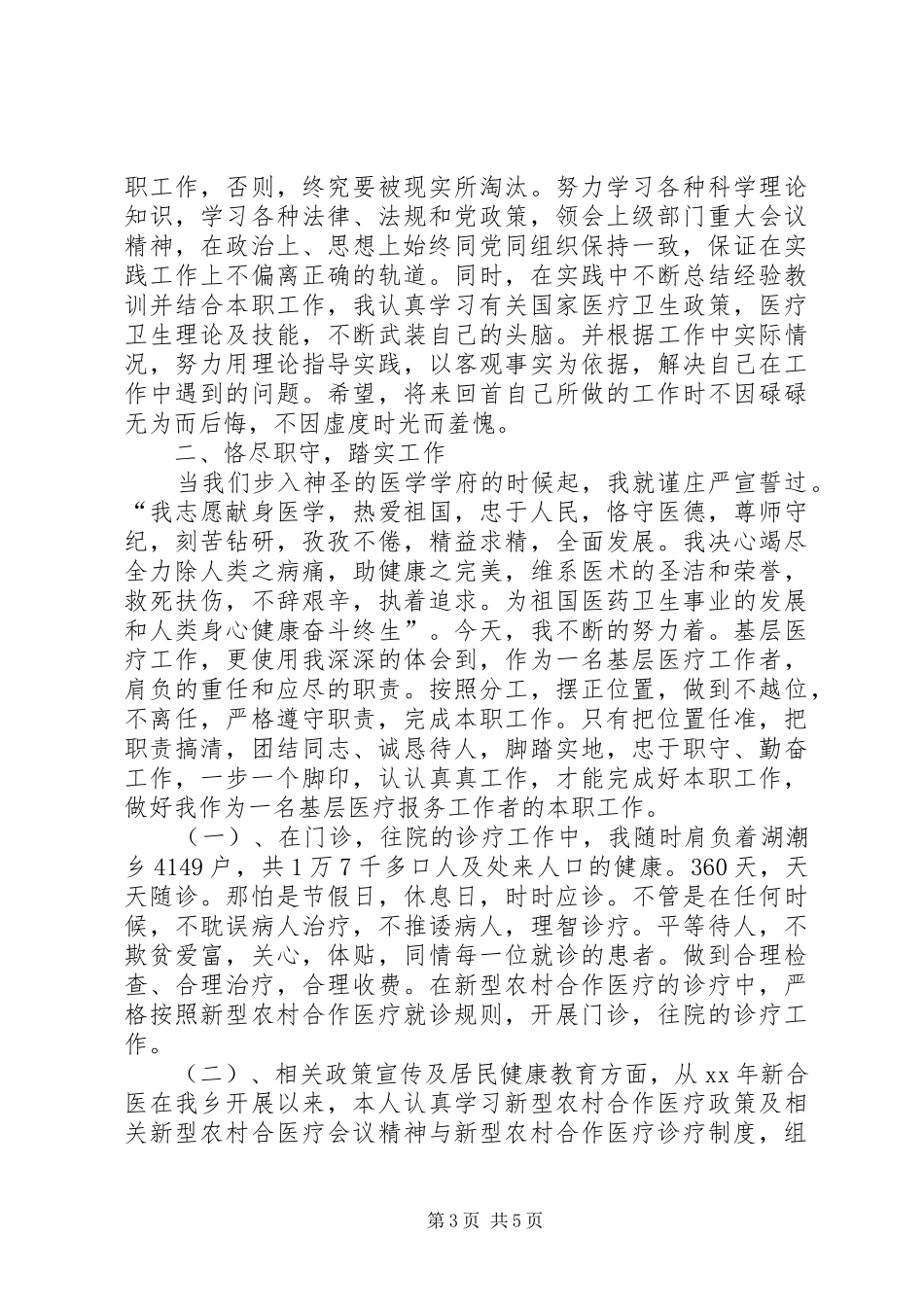 个人年终总结范文大全【20XX年医生个人年终总结和XX年工作计划范文】_第3页