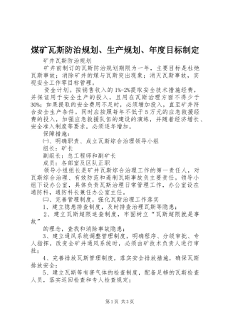 煤矿瓦斯防治规划、生产规划、年度目标制定 