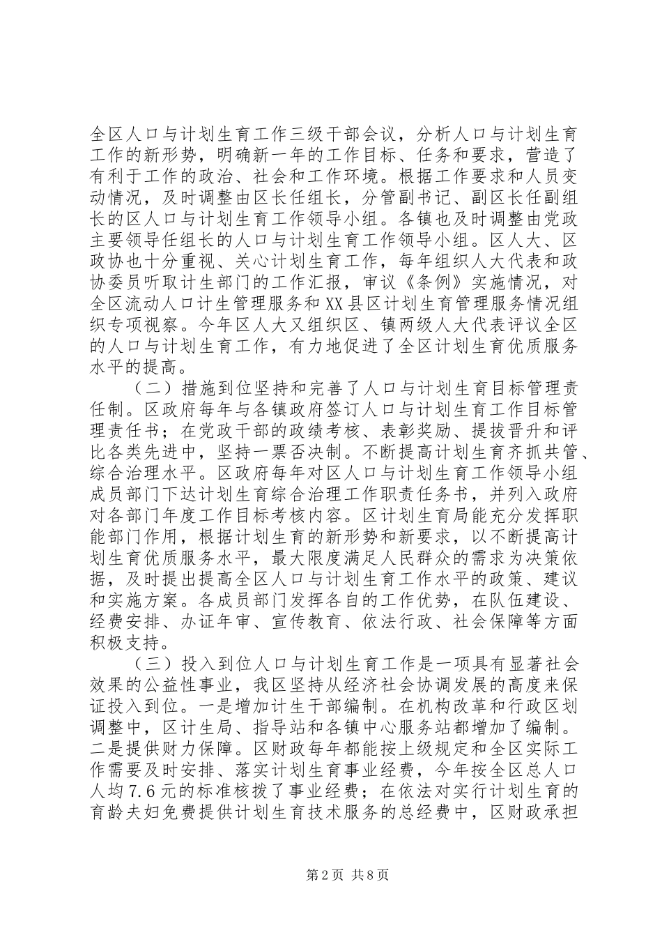 创建国家计划生育优质服务先进区工作陈述 _第2页
