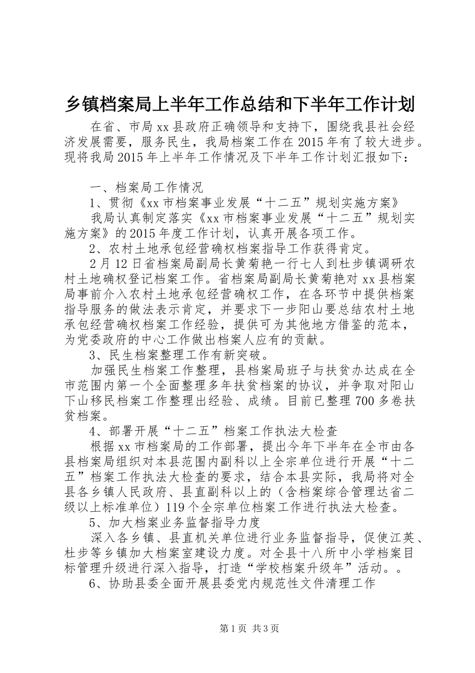 乡镇档案局上半年工作总结和下半年工作计划 _第1页