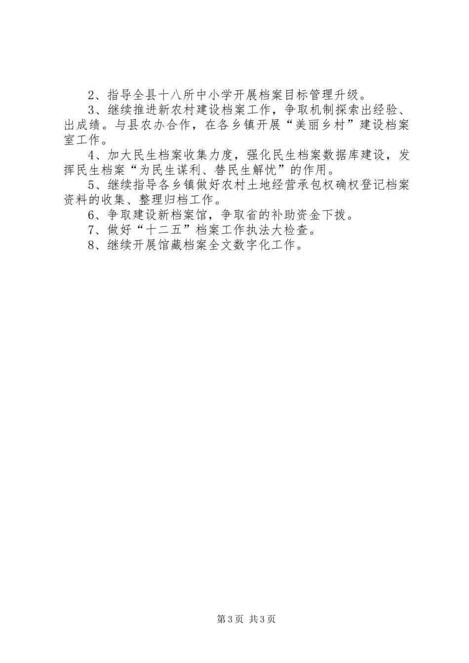 乡镇档案局上半年工作总结和下半年工作计划 _第3页