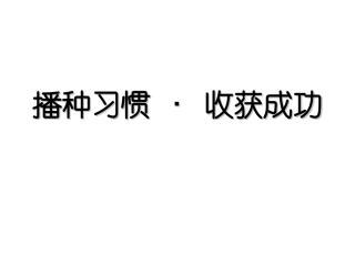 高一20班主题班会：播种习惯收获人生