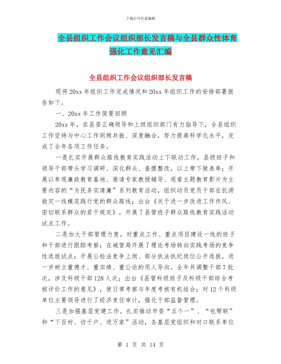 全县组织工作会议组织部长发言稿与全县群众性体育强化工作意见汇编_第1页
