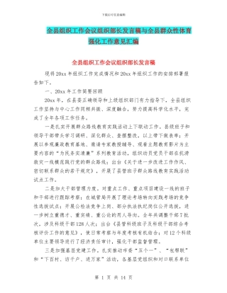 全县组织工作会议组织部长发言稿与全县群众性体育强化工作意见汇编