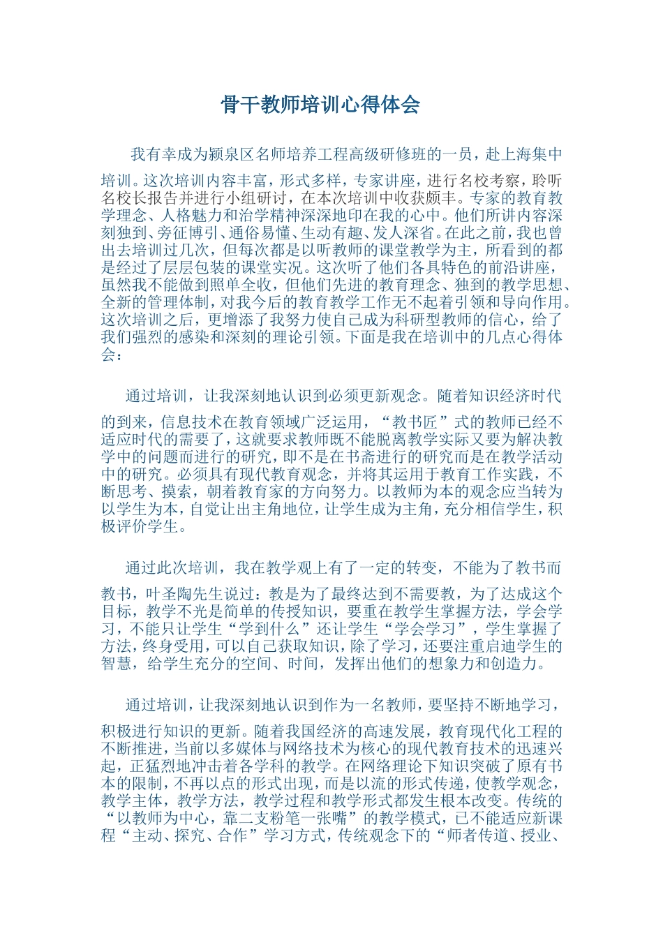 骨干教师培训心得体会_第1页