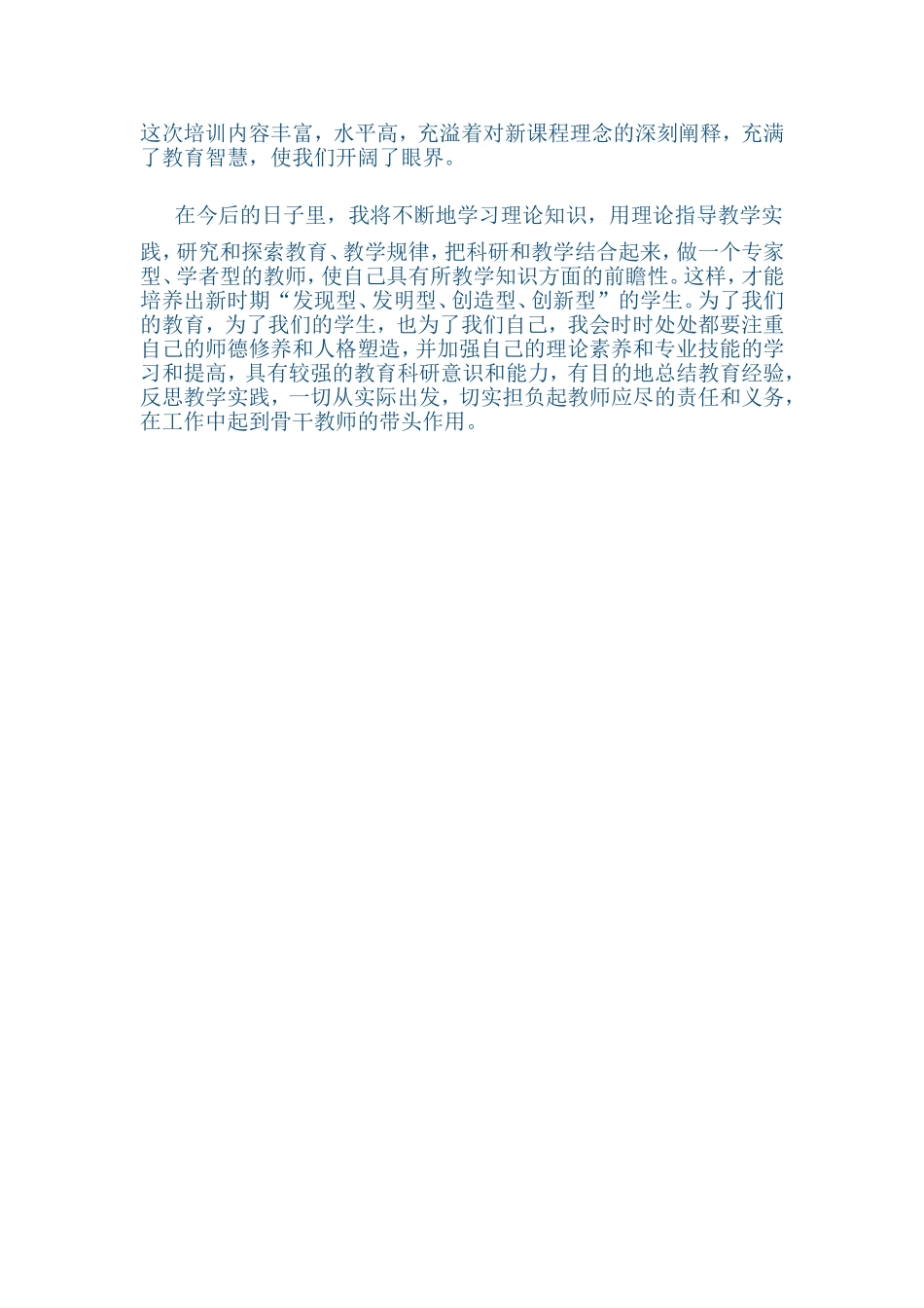 骨干教师培训心得体会_第3页