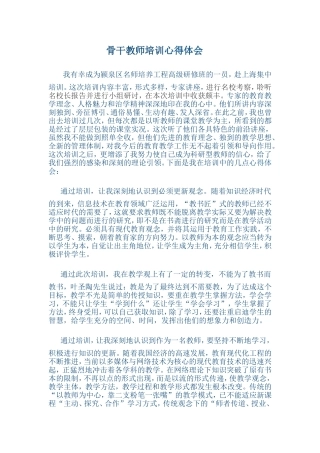 骨干教师培训心得体会