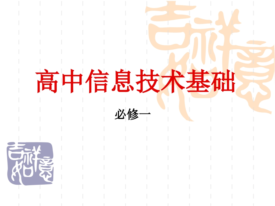 高一信息技术课件汇总_第1页