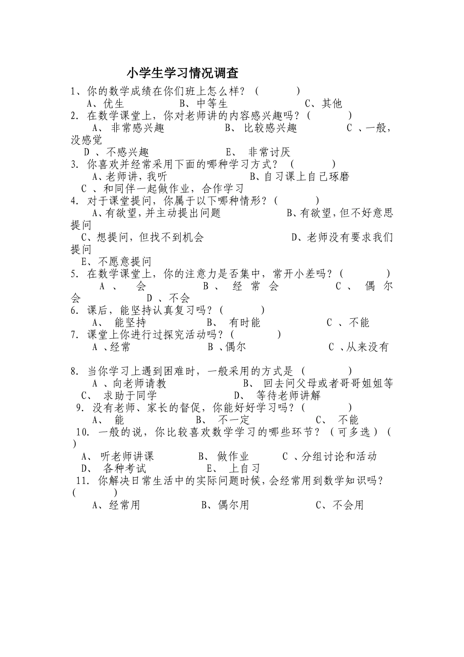 马小瑞--小学生学习情况调查_第1页