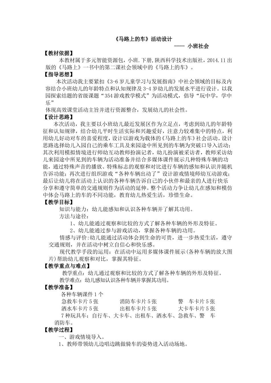 马路上的车教学设计_第1页