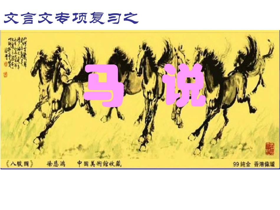马说复习课件_第1页