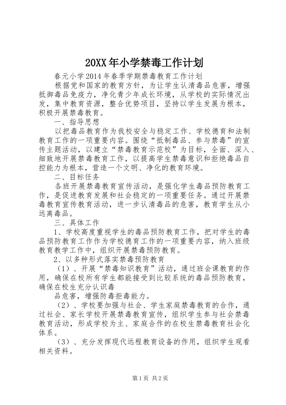 20XX年小学禁毒工作计划 (3)_第1页