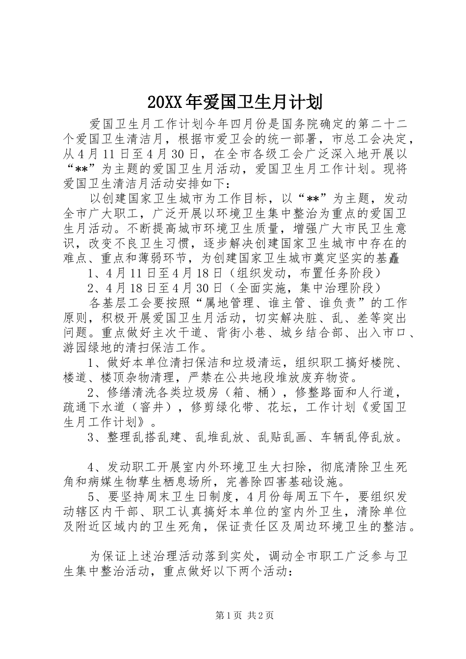 20XX年爱国卫生月计划 (4)_第1页