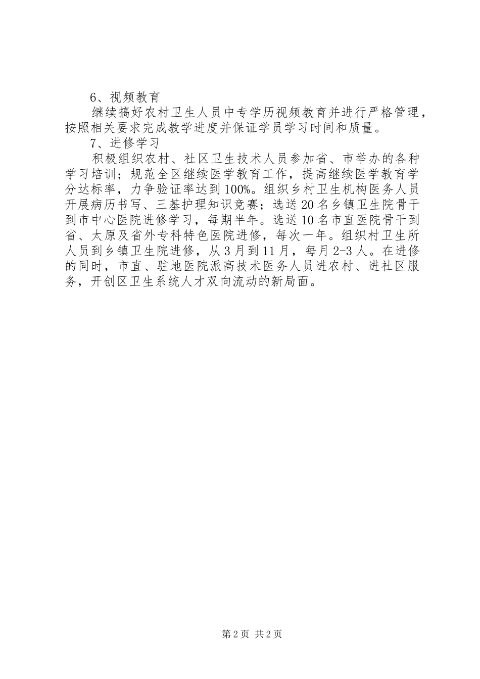 区委卫生部门全年卫生监管计划 _第2页