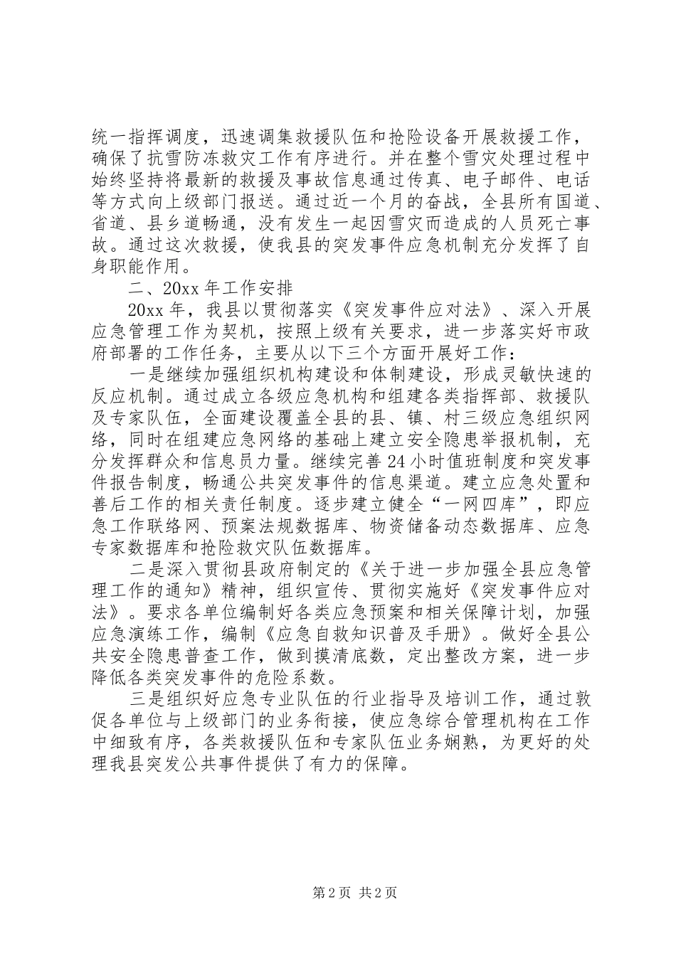 某县应急管理工作总结及工作计划 _第2页