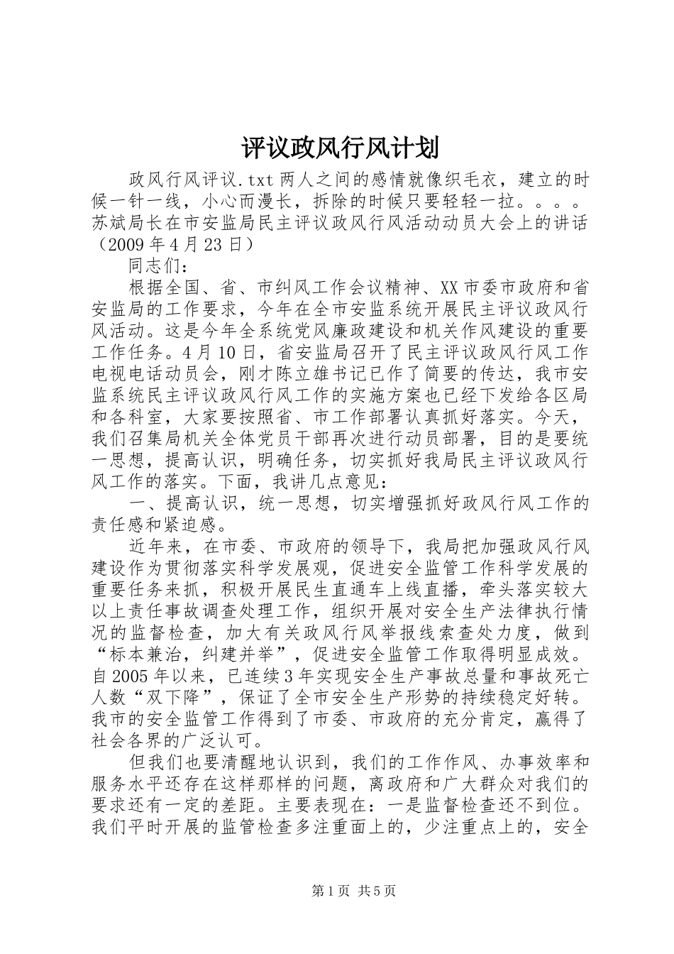 评议政风行风计划 _第1页
