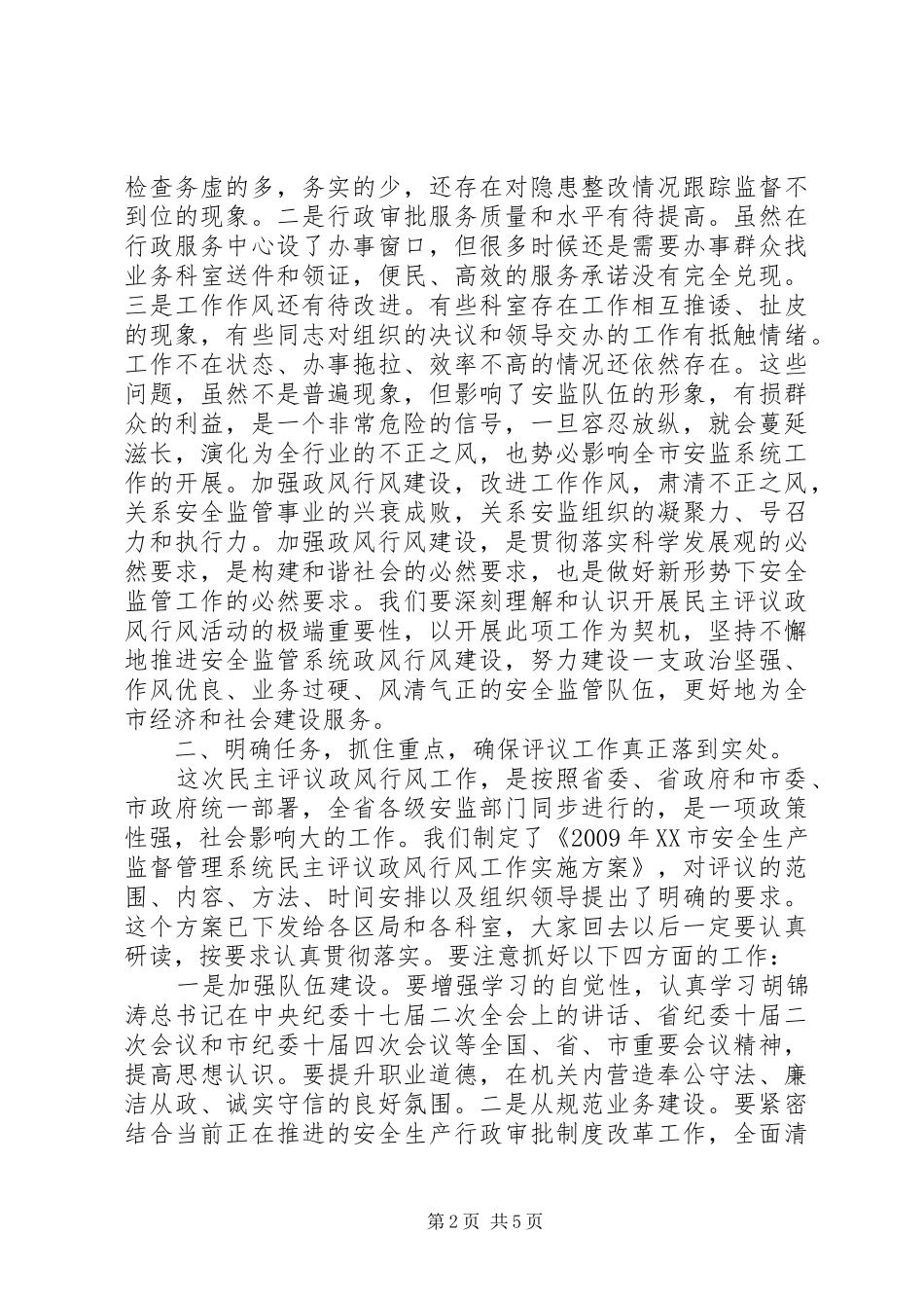 评议政风行风计划 _第2页