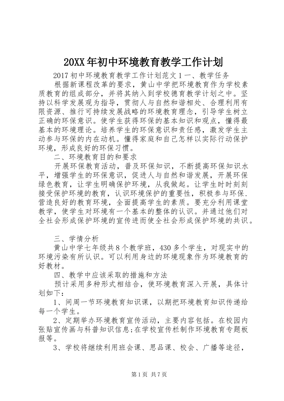 20XX年初中环境教育教学工作计划_第1页