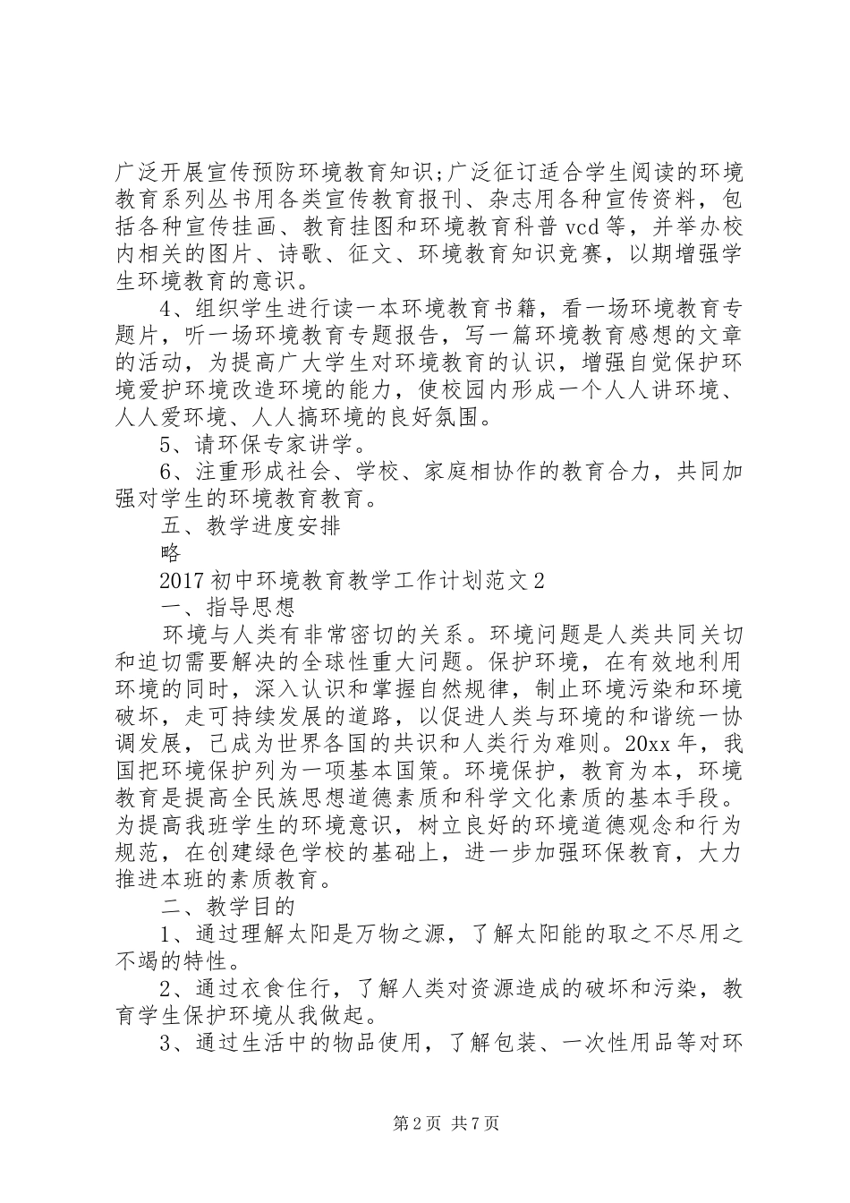 20XX年初中环境教育教学工作计划_第2页