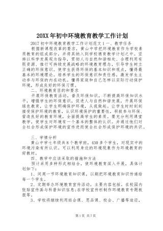 20XX年初中环境教育教学工作计划