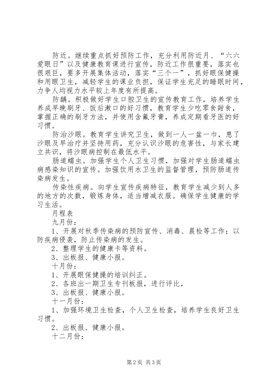 学校卫生保健工作计划[1] _第2页