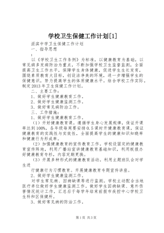 学校卫生保健工作计划[1] 