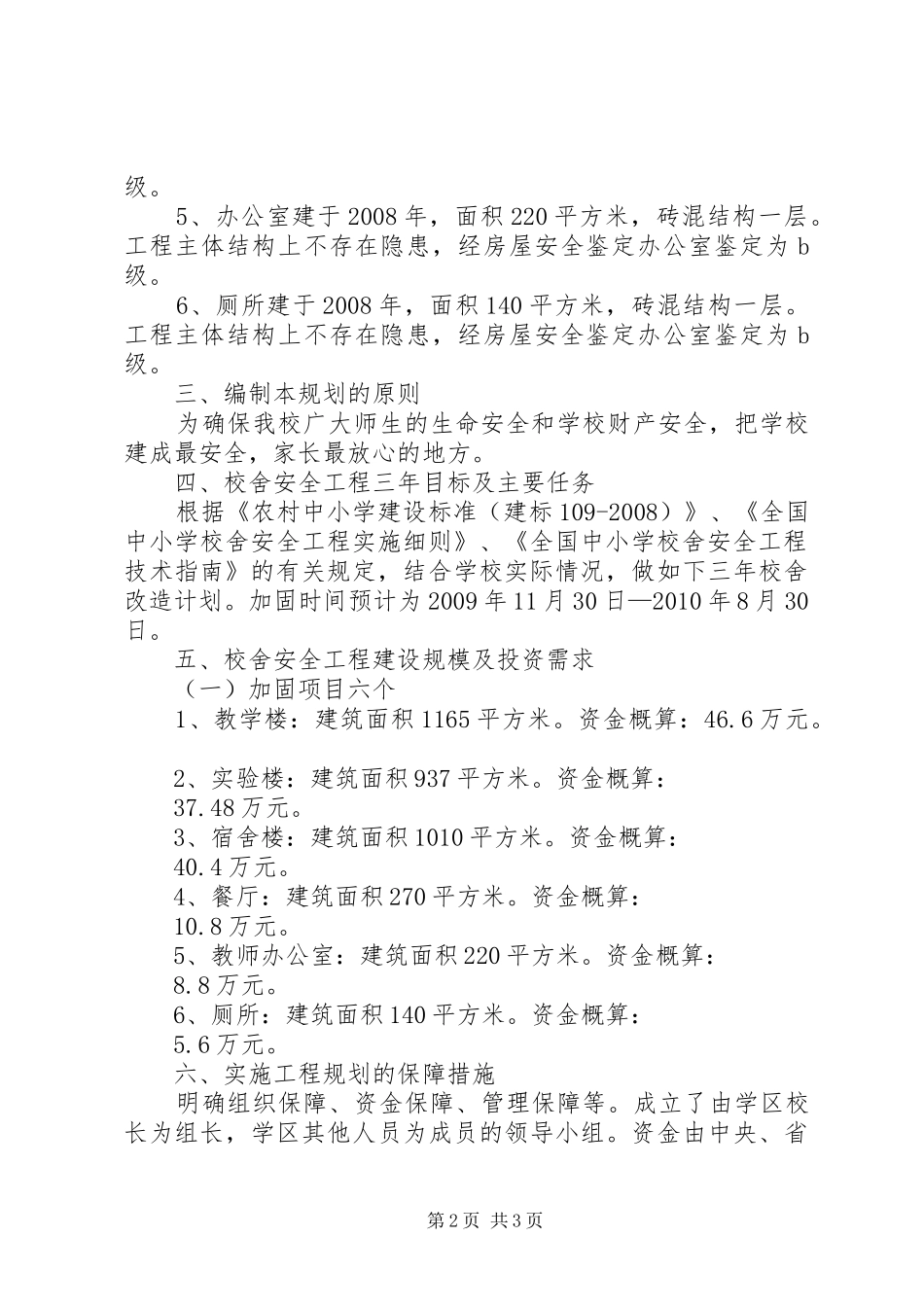 学校舍标准化建设工程规划报告 _第2页