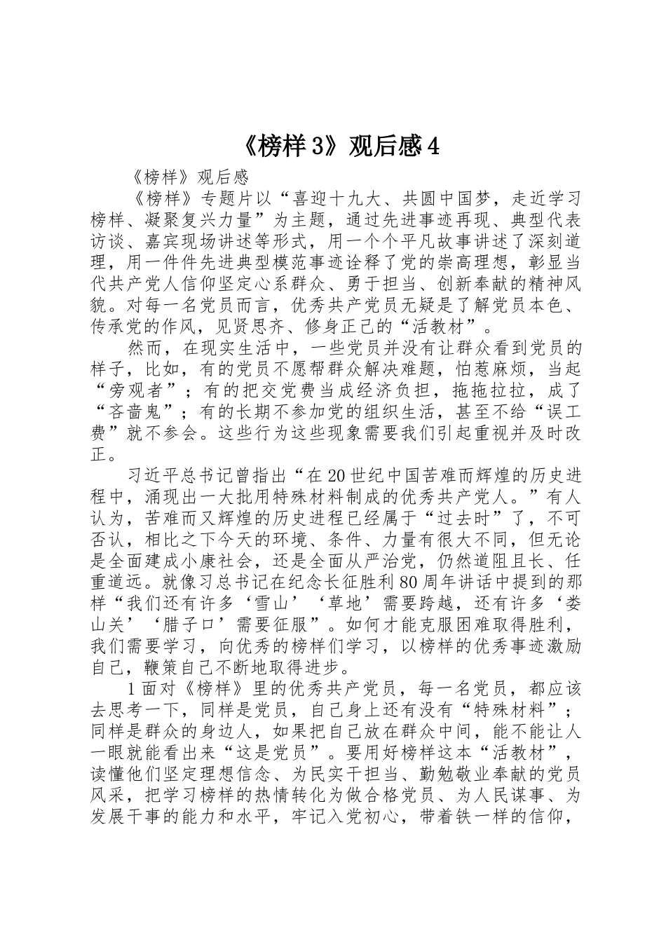《榜样3》观后感4_第1页