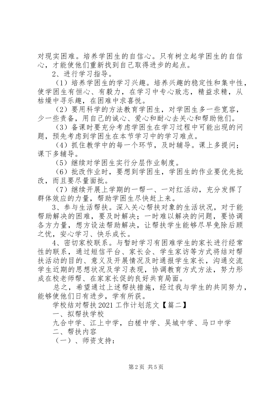 学校结对帮扶20XX年工作计划范文_第2页